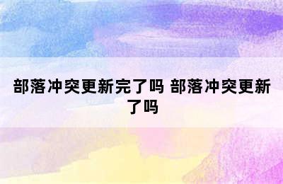 部落冲突更新完了吗 部落冲突更新了吗